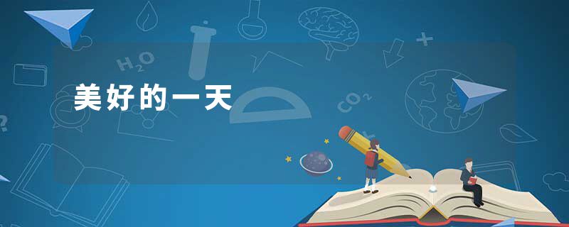 美好的一天