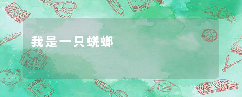 我是一只蜣螂