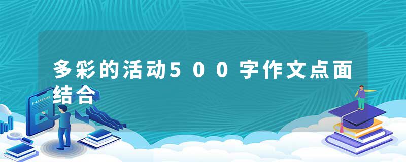 多彩的活动500字作文点面结合