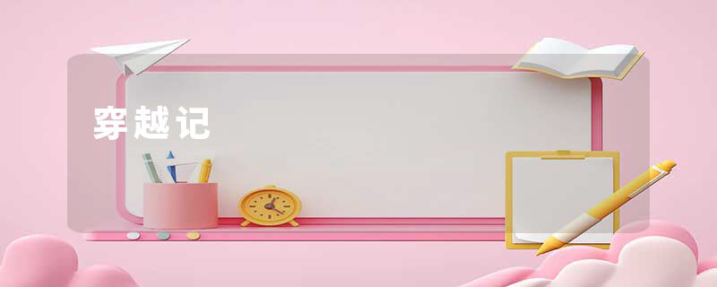 穿越记
