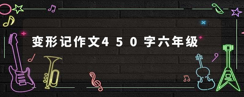 变形记作文450字六年级