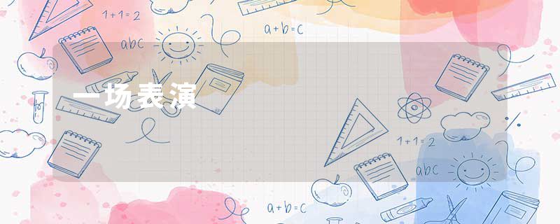 一场表演