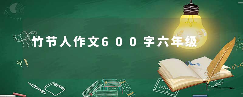 竹节人作文600字六年级