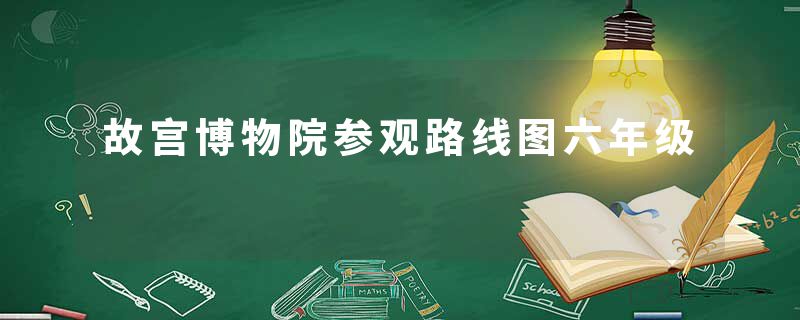 故宫博物院参观路线图六年级