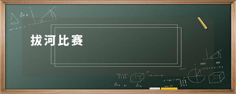 拔河比赛