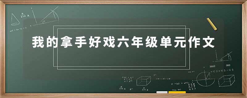 我的拿手好戏六年级单元作文