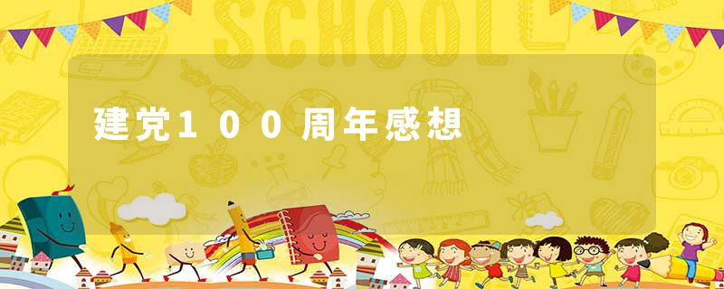 建党100周年感想