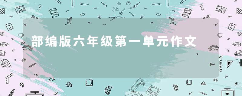 部编版六年级第一单元作文