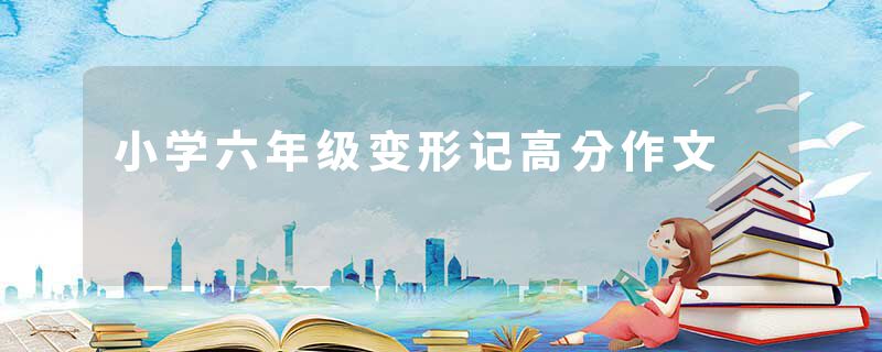 小学六年级变形记高分作文