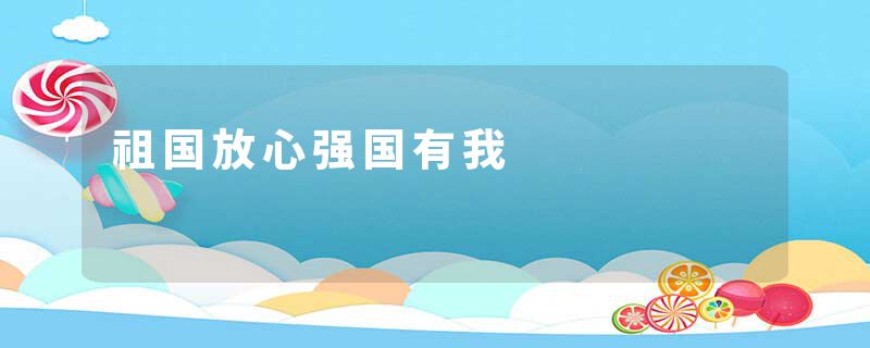 祖国放心强国有我