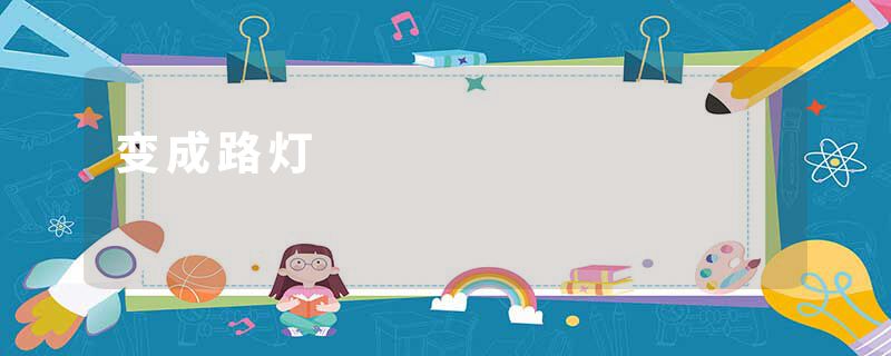 变成路灯