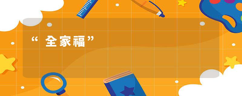 “全家福”
