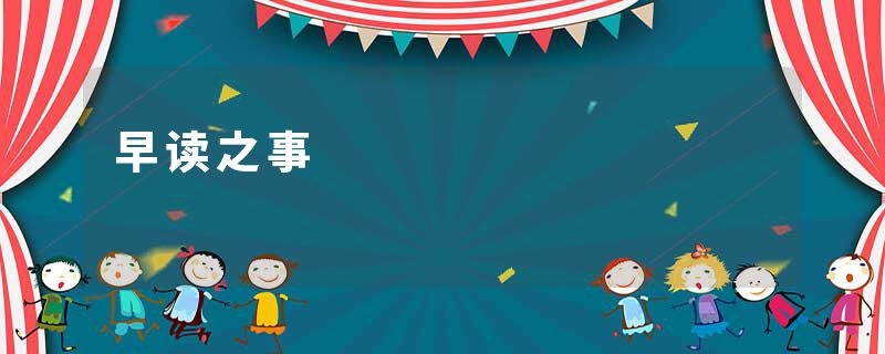 早读之事