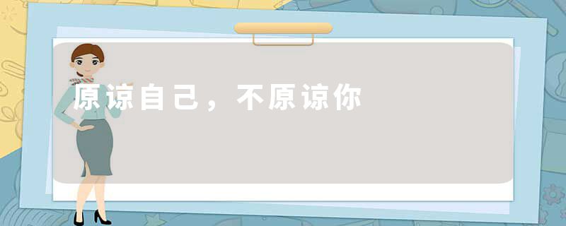 原谅自己，不原谅你