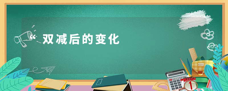 “双减后的变化