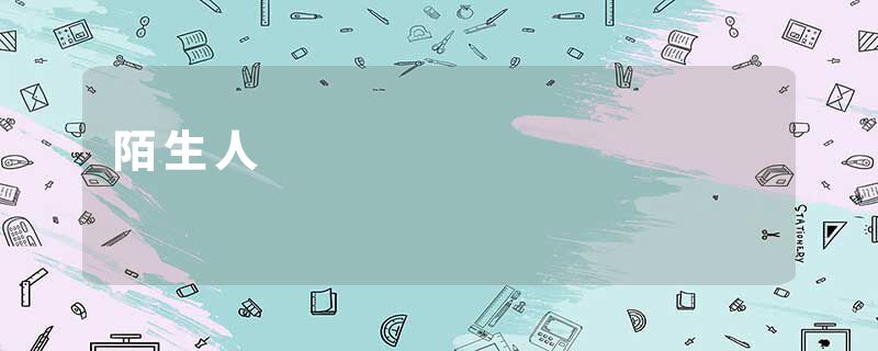 陌生人