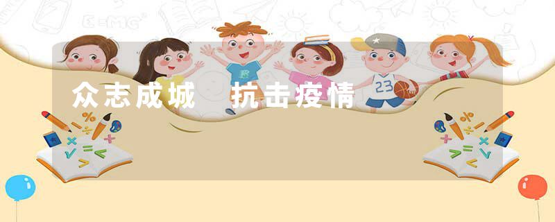 众志成城 抗击疫情