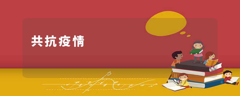 共抗疫情