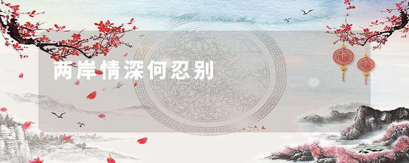 两岸情深何忍别