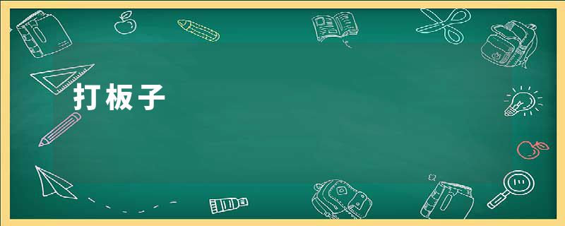 打板子
