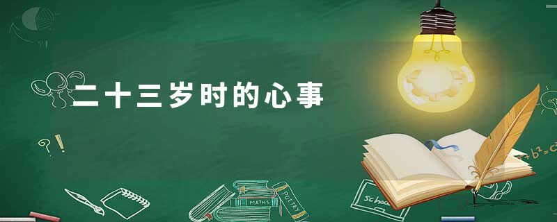 二十三岁时的心事