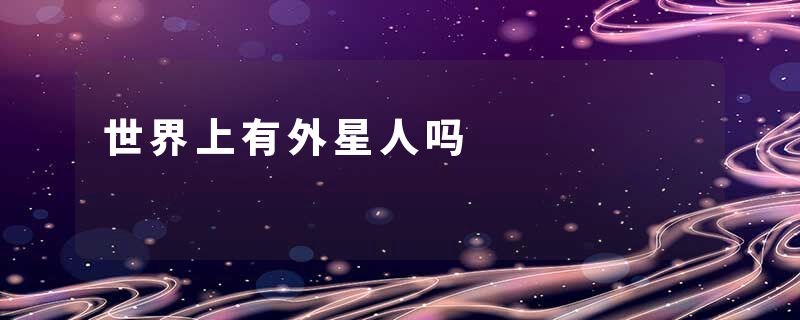 世界上有外星人吗