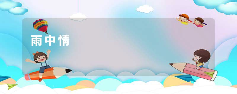 雨中情