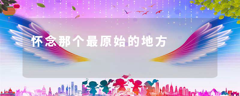 怀念那个最原始的地方