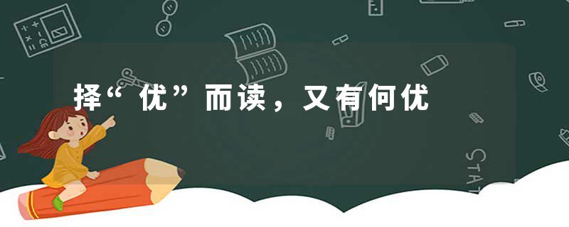 择“优”而读，又有何优