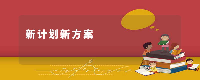新计划新方案