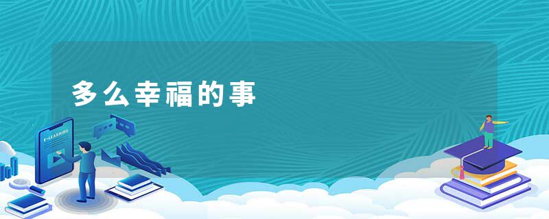 多么幸福的事