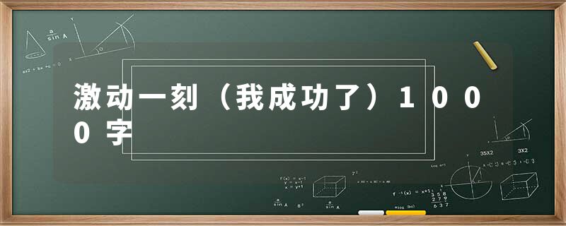 激动一刻（我成功了）1000字