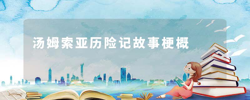 汤姆索亚历险记故事梗概