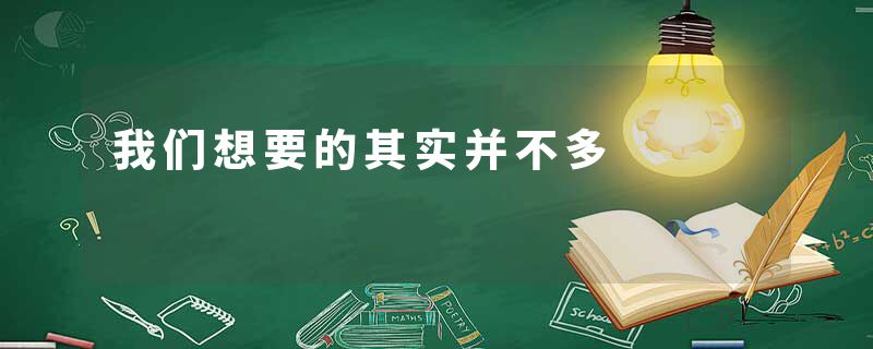 我们想要的其实并不多