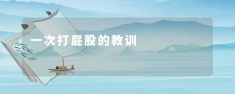 一次打屁股的教训