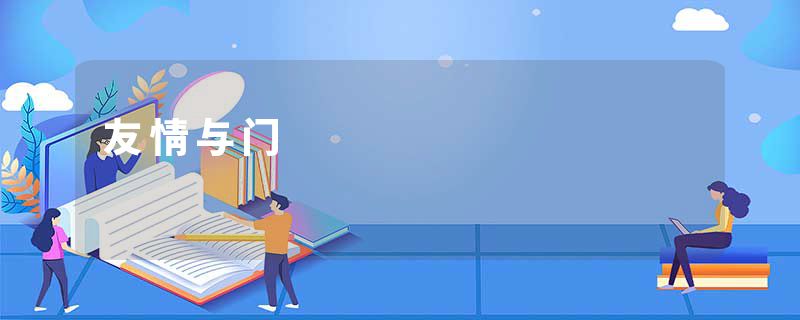 友情与门