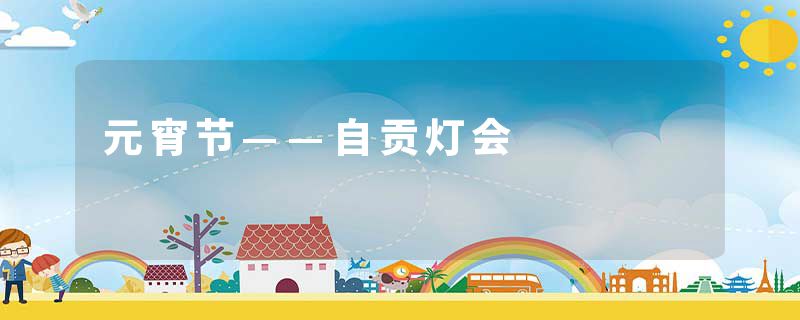 元宵节——自贡灯会