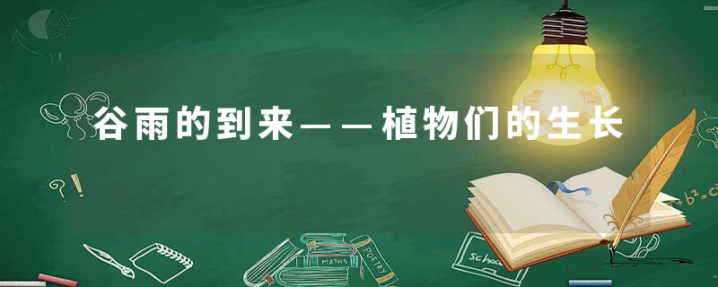 谷雨的到来——植物们的生长