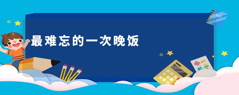 最难忘的一次晚饭