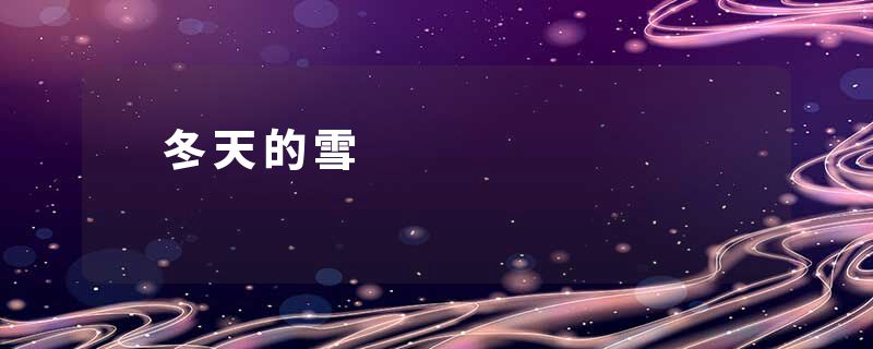 　冬天的雪