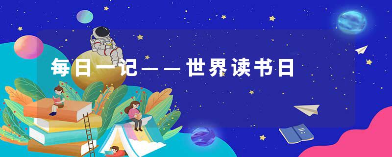 每日一记——世界读书日