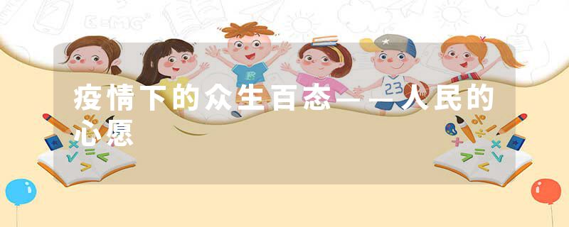 疫情下的众生百态——人民的心愿