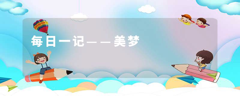 每日一记——美梦
