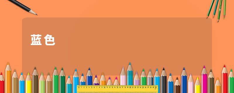蓝色