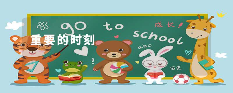 重要的时刻