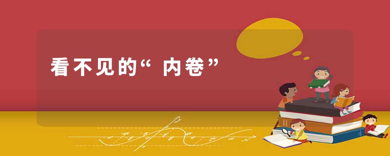 看不见的“内卷”