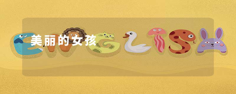 美丽的女孩
