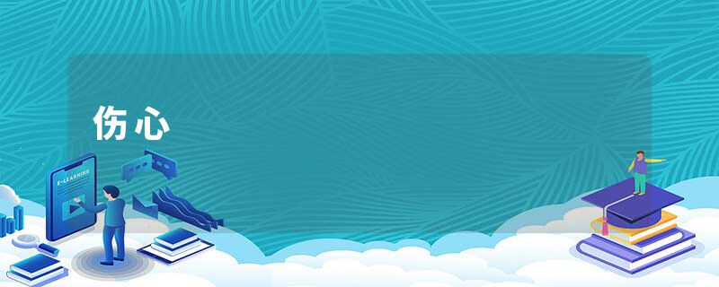伤心