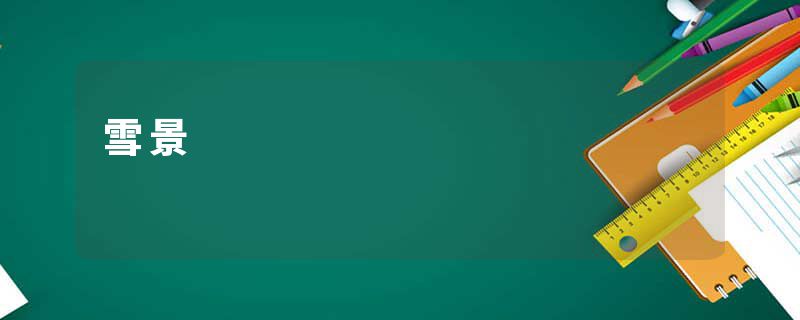 雪景