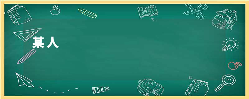 某人